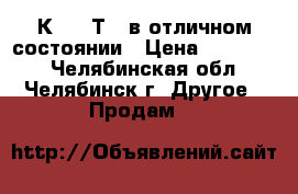 1К62, 6Т10 в отличном состоянии › Цена ­ 270 150 - Челябинская обл., Челябинск г. Другое » Продам   